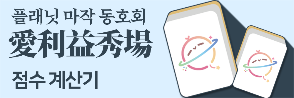 mahjong calculator